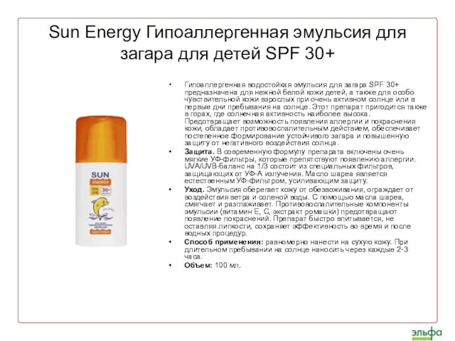 Sun Energy Гипоаллергенная эмульсия для загара для детей SPF 30+ Гипоаллергенная водостойкая