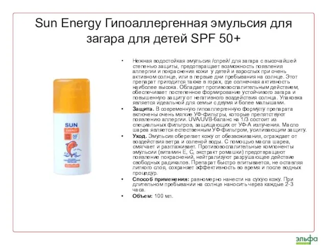 Sun Energy Гипоаллергенная эмульсия для загара для детей SPF 50+ Нежная водостойкая