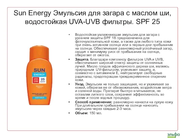 Sun Energy Эмульсия для загара с маслом ши, водостойкая UVA-UVB фильтры. SPF