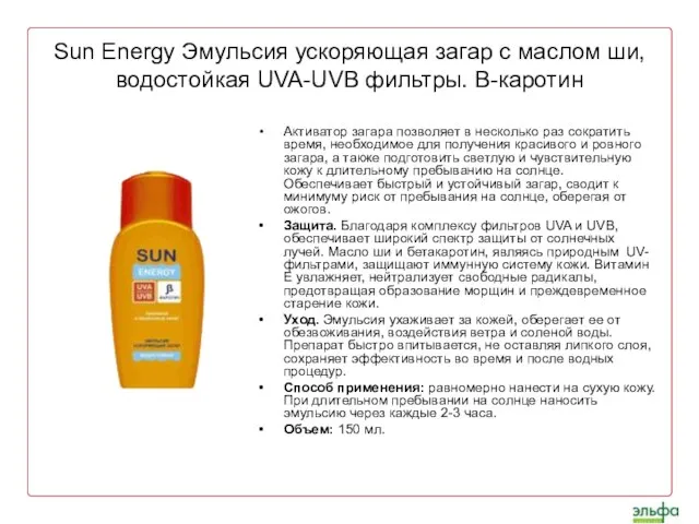 Sun Energy Эмульсия ускоряющая загар с маслом ши, водостойкая UVA-UVB фильтры. В-каротин