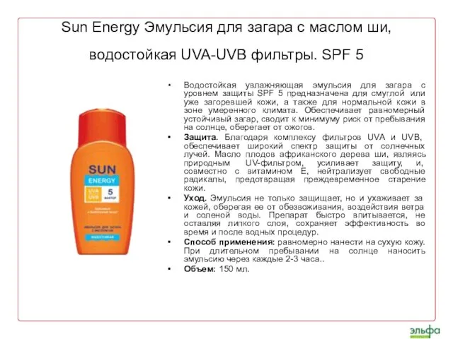 Sun Energy Эмульсия для загара с маслом ши, водостойкая UVA-UVB фильтры. SPF