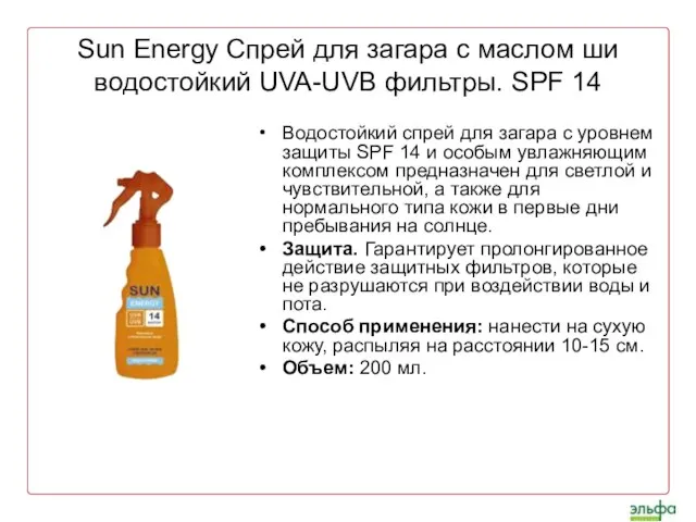 Sun Energy Спрей для загара с маслом ши водостойкий UVA-UVB фильтры. SPF