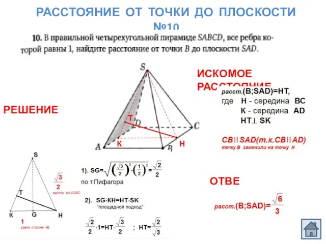 РАССТОЯНИЕ ОТ ТОЧКИ ДО ПЛОСКОСТИ №10 ОТВЕТ РЕШЕНИЕ ИСКОМОЕ РАССТОЯНИЕ