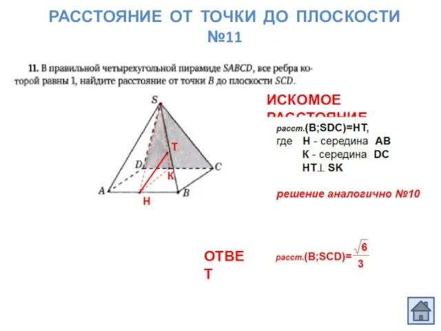 РАССТОЯНИЕ ОТ ТОЧКИ ДО ПЛОСКОСТИ №11 ОТВЕТ ИСКОМОЕ РАССТОЯНИЕ