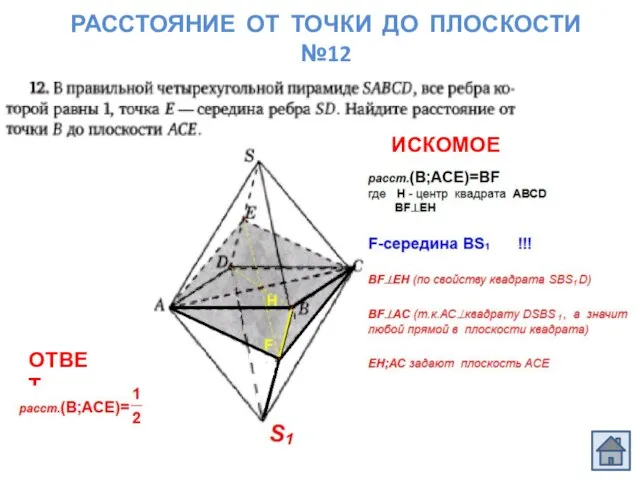 РАССТОЯНИЕ ОТ ТОЧКИ ДО ПЛОСКОСТИ №12 ОТВЕТ ИСКОМОЕ РАССТОЯНИЕ