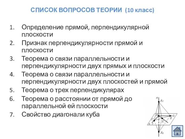 Определение прямой, перпендикулярной плоскости Признак перпендикулярности прямой и плоскости Теорема о связи