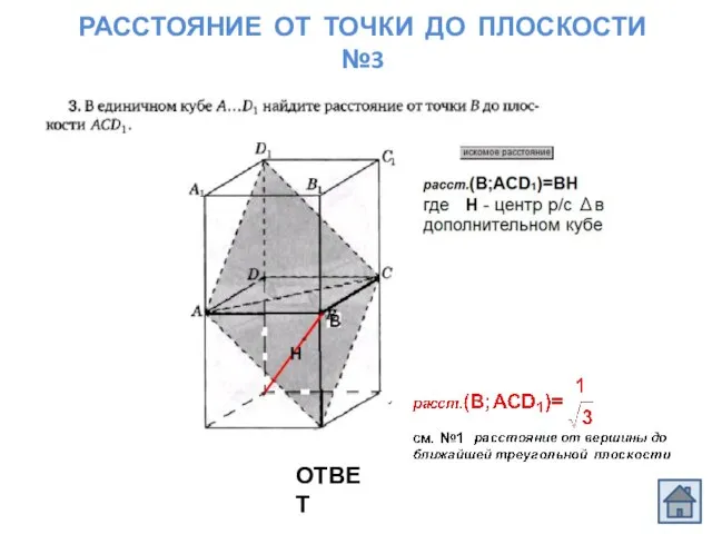 РАССТОЯНИЕ ОТ ТОЧКИ ДО ПЛОСКОСТИ №3 ОТВЕТ