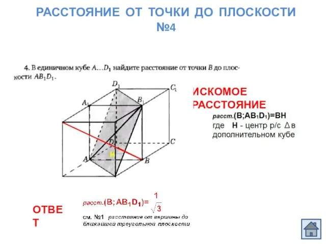 РАССТОЯНИЕ ОТ ТОЧКИ ДО ПЛОСКОСТИ №4 ОТВЕТ ИСКОМОЕ РАССТОЯНИЕ