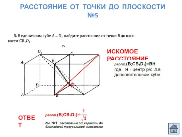 РАССТОЯНИЕ ОТ ТОЧКИ ДО ПЛОСКОСТИ №5 ОТВЕТ ИСКОМОЕ РАССТОЯНИЕ