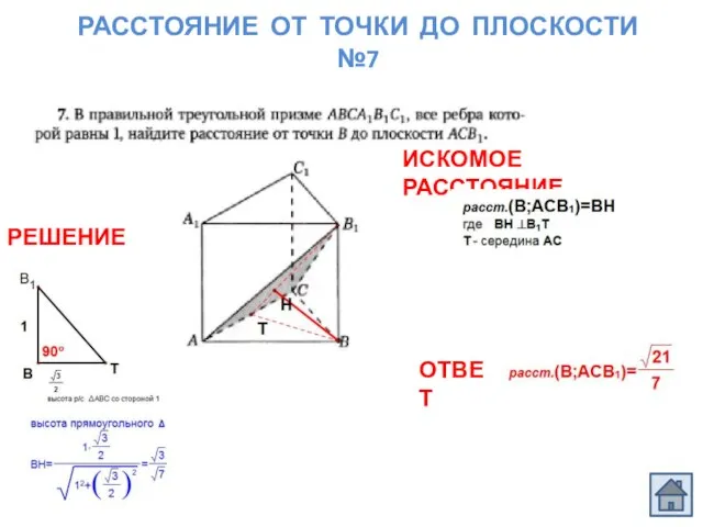 РАССТОЯНИЕ ОТ ТОЧКИ ДО ПЛОСКОСТИ №7 ОТВЕТ ИСКОМОЕ РАССТОЯНИЕ РЕШЕНИЕ