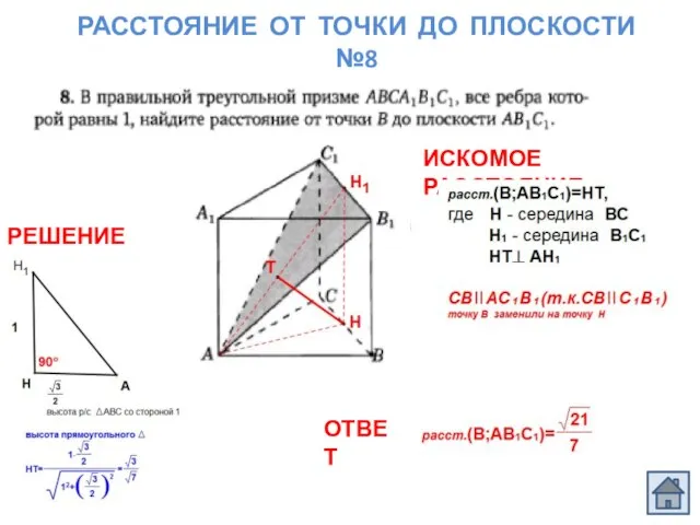 РАССТОЯНИЕ ОТ ТОЧКИ ДО ПЛОСКОСТИ №8 ОТВЕТ ИСКОМОЕ РАССТОЯНИЕ РЕШЕНИЕ