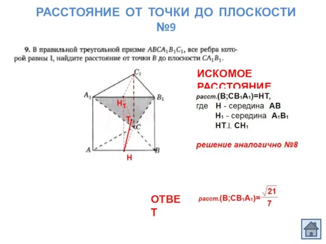 РАССТОЯНИЕ ОТ ТОЧКИ ДО ПЛОСКОСТИ №9 ОТВЕТ ИСКОМОЕ РАССТОЯНИЕ