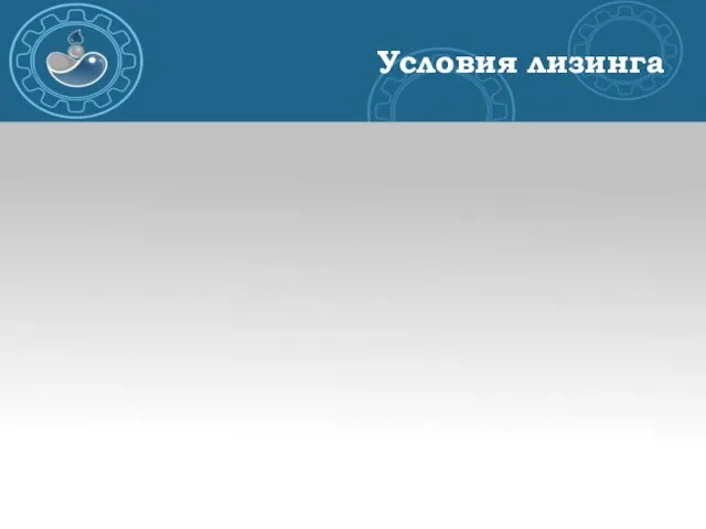 Общие условия - Срок до 5 лет; - Процентная ставка - 14%