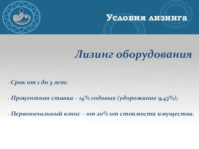 Лизинг оборудования - Срок от 1 до 3 лет; - Процентная ставка