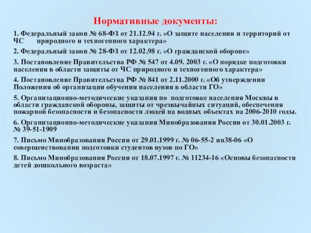 Нормативные документы: 1. Федеральный закон № 68-ФЗ от 21.12.94 г. «О защите