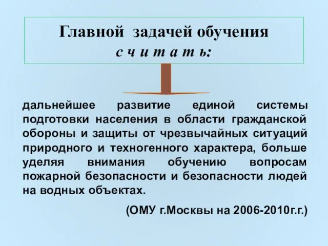 Главной задачей обучения с ч и т а т ь: дальнейшее развитие