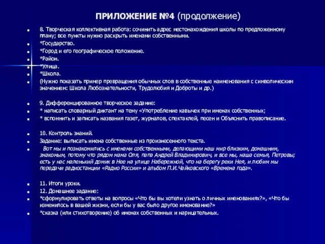 ПРИЛОЖЕНИЕ №4 (продолжение) 8. Творческая коллективная работа: сочинить адрес местонахождения школы по