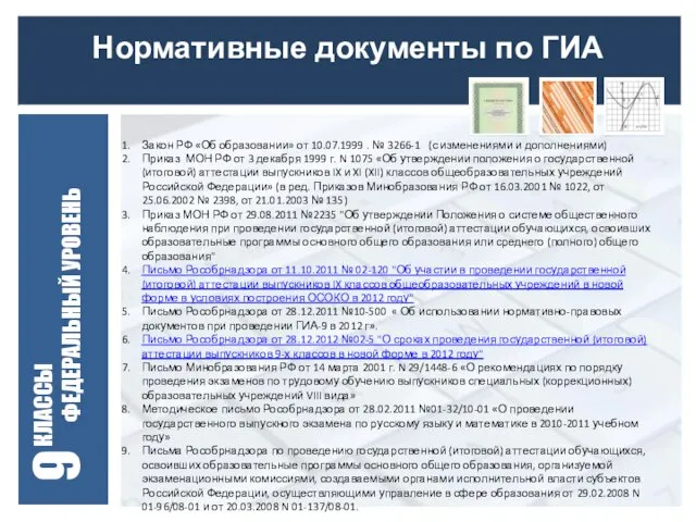 Нормативные документы по ГИА Закон РФ «Об образовании» от 10.07.1999 . №