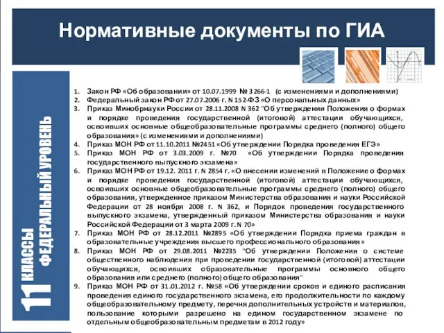 Нормативные документы по ГИА КЛАССЫ ФЕДЕРАЛЬНЫЙ УРОВЕНЬ 11 Закон РФ «Об образовании»