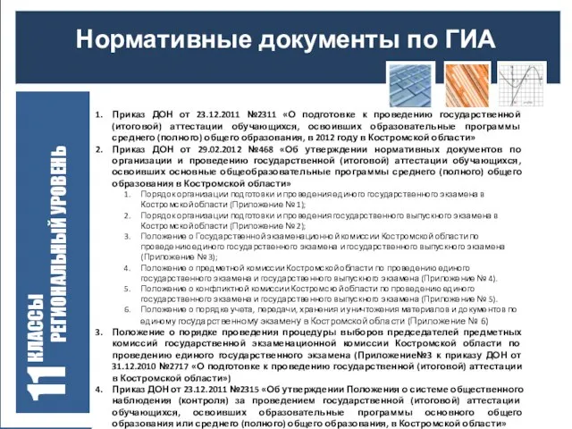 Нормативные документы по ГИА КЛАССЫ РЕГИОНАЛЬНЫЙ УРОВЕНЬ 11 Приказ ДОН от 23.12.2011