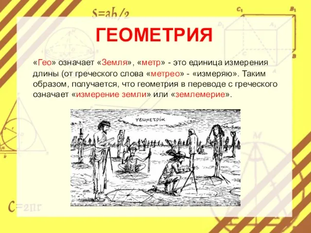 ГЕОМЕТРИЯ «Гео» означает «Земля», «метр» - это единица измерения длины (от греческого