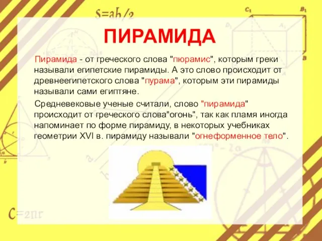 ПИРАМИДА Пирамида - от греческого слова "пюрамис", которым греки называли египетские пирамиды.