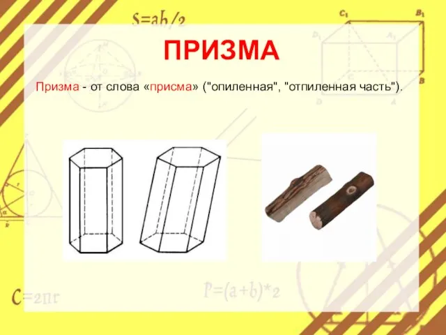 ПРИЗМА Призма - от слова «присма» ("опиленная", "отпиленная часть").