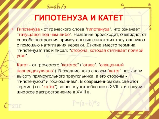 ГИПОТЕНУЗА И КАТЕТ Гипотенуза - от греческого слова "гипотенуза", что означает "тянущаяся