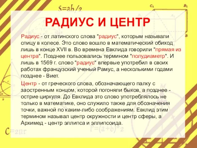 РАДИУС И ЦЕНТР Радиус - от латинского слова "радиус", которым называли спицу