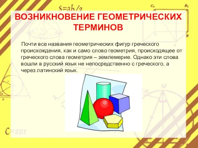 ВОЗНИКНОВЕНИЕ ГЕОМЕТРИЧЕСКИХ ТЕРМИНОВ Почти все названия геометрических фигур греческого происхождения, как и