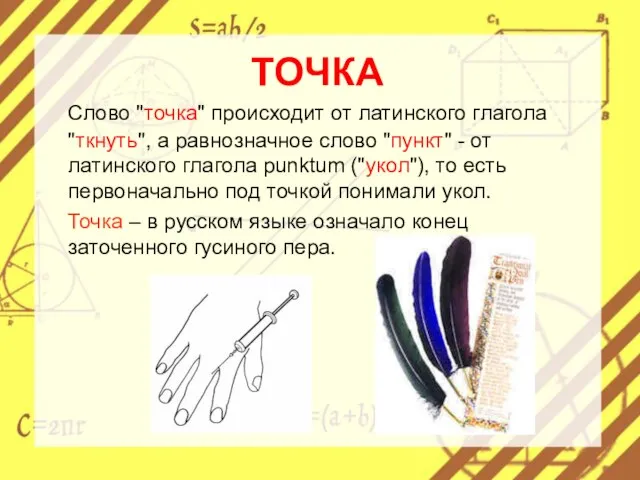 ТОЧКА Слово "точка" происходит от латинского глагола "ткнуть", а равнозначное слово "пункт"