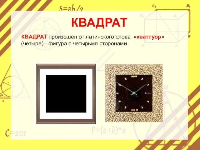 КВАДРАТ КВАДРАТ произошел от латинского слова «кваттуор» (четыре) - фигура с четырьмя сторонами.