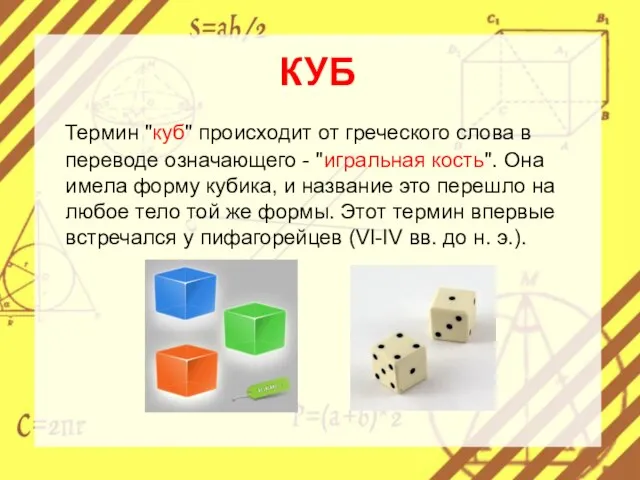 КУБ Термин "куб" происходит от греческого слова в переводе означающего - "игральная