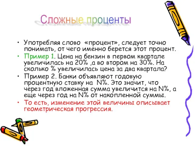 Употребляя слово «процент», следует точно понимать, от чего именно берется этот процент.