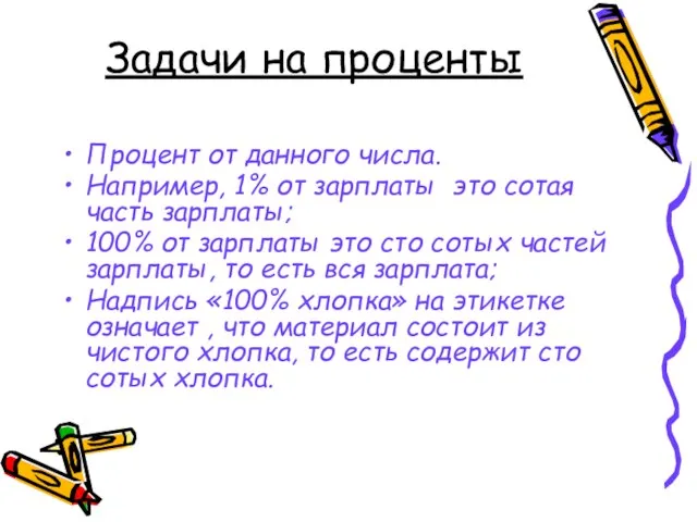 Задачи на проценты Процент от данного числа. Например, 1% от зарплаты это