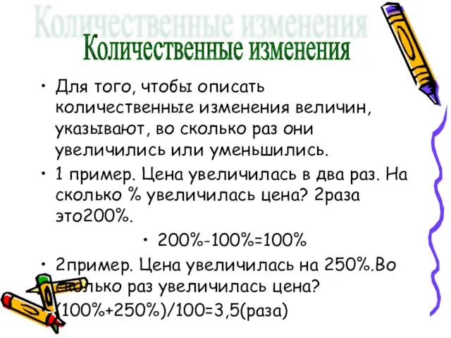 Количественные изменения Для того, чтобы описать количественные изменения величин, указывают, во сколько