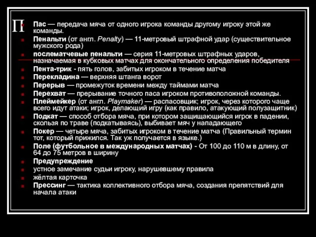 П Пас — передача мяча от одного игрока команды другому игроку этой