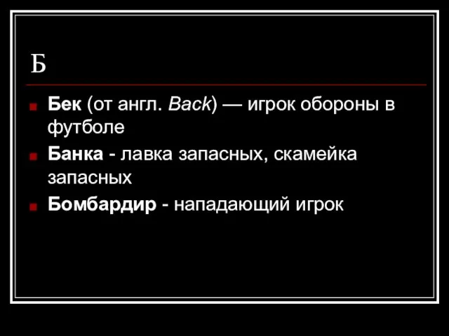 Б Бек (от англ. Back) — игрок обороны в футболе Банка -