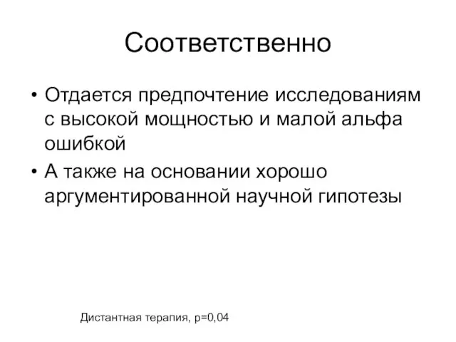 Соответственно Отдается предпочтение исследованиям с высокой мощностью и малой альфа ошибкой А