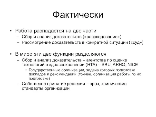 Фактически Работа распадается на две части Сбор и анализ доказательств («расследование») Рассмотрение