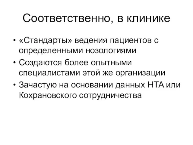 Соответственно, в клинике «Стандарты» ведения пациентов с определенными нозологиями Создаются более опытными