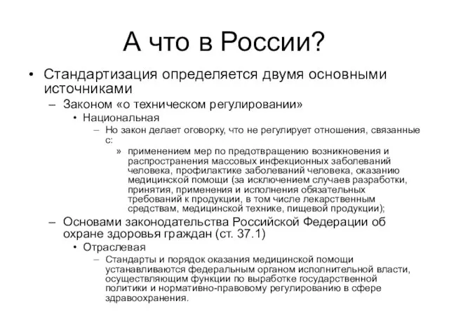 А что в России? Стандартизация определяется двумя основными источниками Законом «о техническом