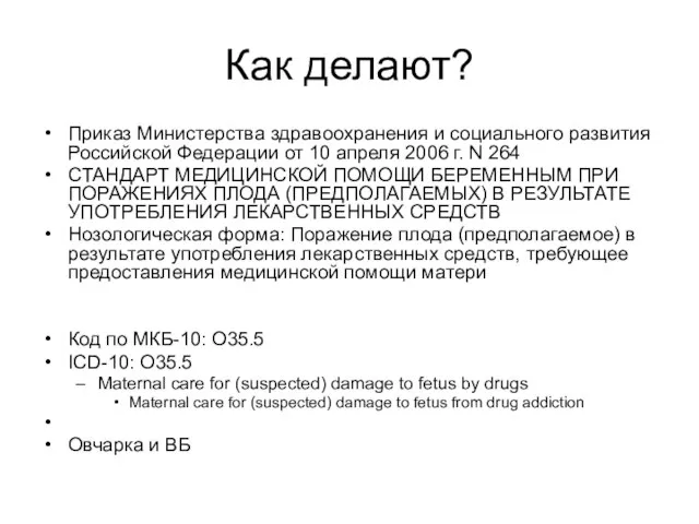 Как делают? Приказ Министерства здравоохранения и социального развития Российской Федерации от 10