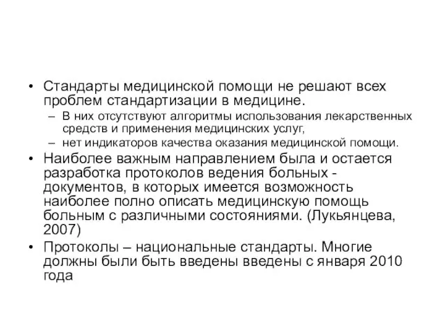 Стандарты медицинской помощи не решают всех проблем стандартизации в медицине. В них