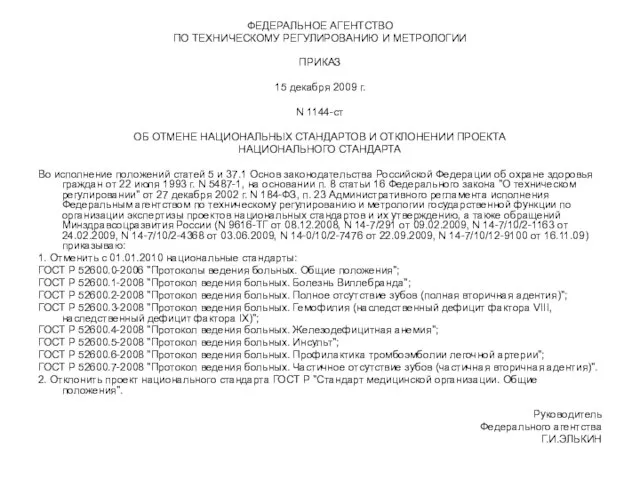 ФЕДЕРАЛЬНОЕ АГЕНТСТВО ПО ТЕХНИЧЕСКОМУ РЕГУЛИРОВАНИЮ И МЕТРОЛОГИИ ПРИКАЗ 15 декабря 2009 г.