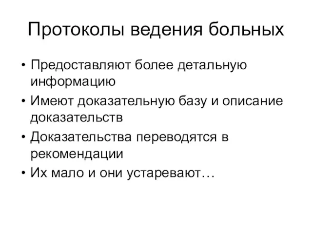 Протоколы ведения больных Предоставляют более детальную информацию Имеют доказательную базу и описание