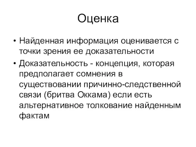 Оценка Найденная информация оценивается с точки зрения ее доказательности Доказательность - концепция,