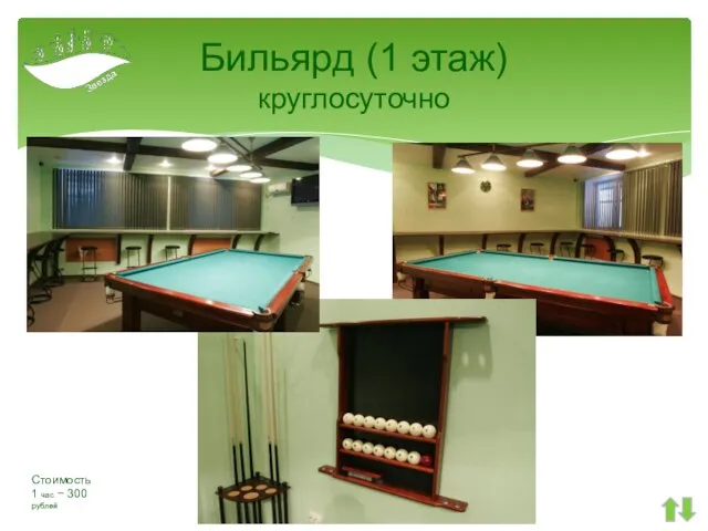 Бильярд (1 этаж) круглосуточно Стоимость 1 час − 300 рублей