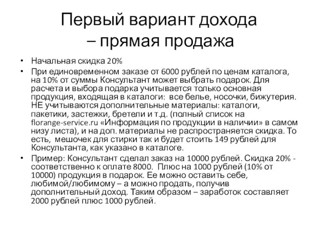 Первый вариант дохода – прямая продажа Начальная скидка 20% При единовременном заказе