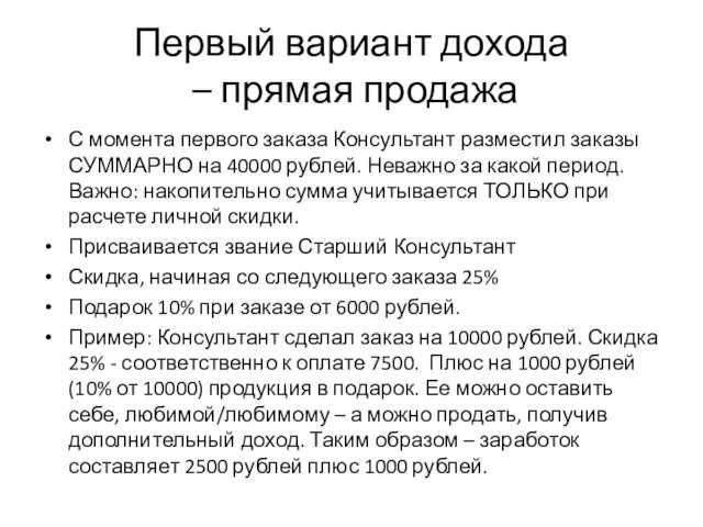 Первый вариант дохода – прямая продажа С момента первого заказа Консультант разместил